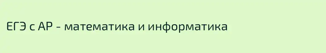 ЕГЭ с АР - математика и информатика